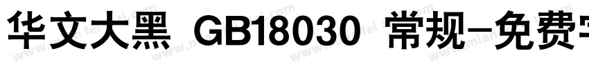 华文大黑 GB18030 常规字体转换